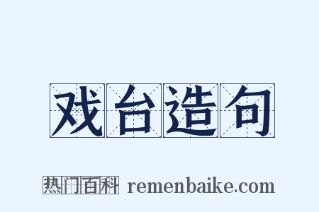 戏台造句是什么意思的图片